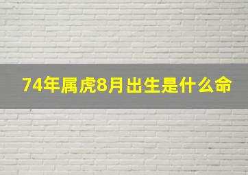 74年属虎8月出生是什么命