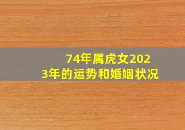 74年属虎女2023年的运势和婚姻状况