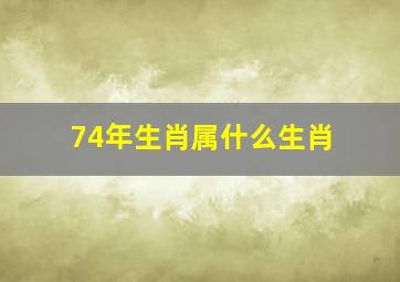 74年生肖属什么生肖