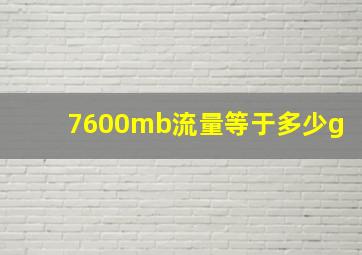 7600mb流量等于多少g