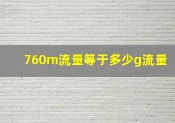 760m流量等于多少g流量