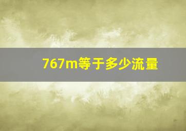 767m等于多少流量