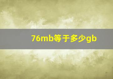 76mb等于多少gb