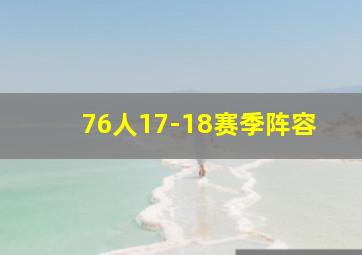 76人17-18赛季阵容