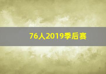 76人2019季后赛