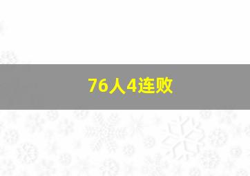 76人4连败