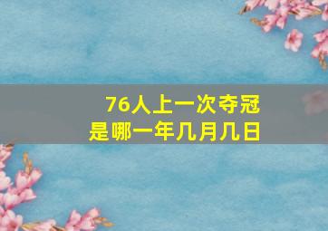 76人上一次夺冠是哪一年几月几日