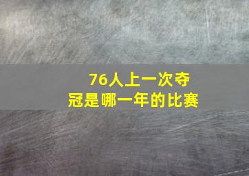 76人上一次夺冠是哪一年的比赛