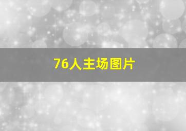 76人主场图片