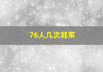 76人几次冠军