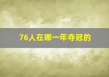 76人在哪一年夺冠的