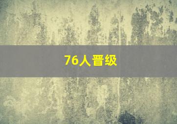 76人晋级