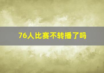 76人比赛不转播了吗