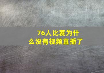 76人比赛为什么没有视频直播了