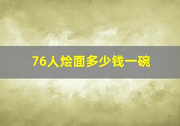 76人烩面多少钱一碗