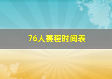 76人赛程时间表