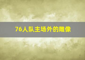 76人队主场外的雕像