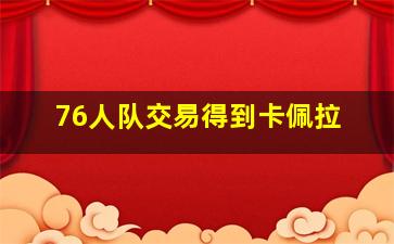 76人队交易得到卡佩拉