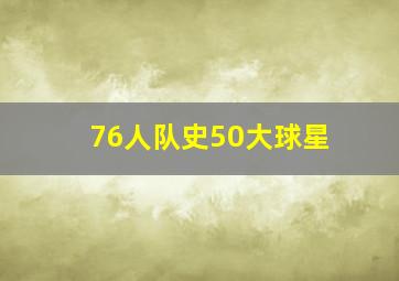 76人队史50大球星