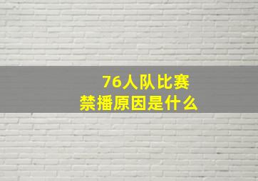 76人队比赛禁播原因是什么