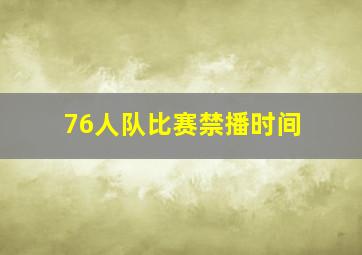 76人队比赛禁播时间