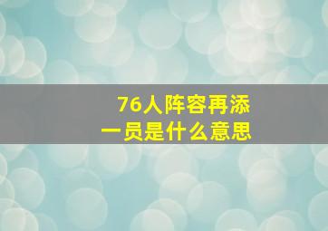 76人阵容再添一员是什么意思