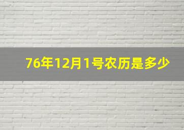 76年12月1号农历是多少