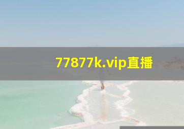 77877k.vip直播