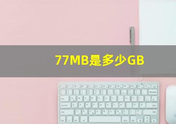 77MB是多少GB