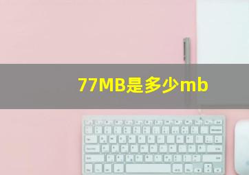 77MB是多少mb