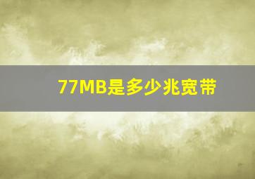 77MB是多少兆宽带