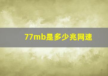 77mb是多少兆网速