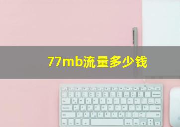 77mb流量多少钱