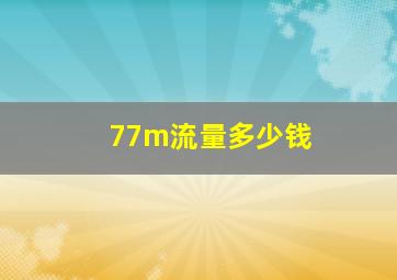 77m流量多少钱