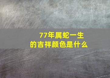 77年属蛇一生的吉祥颜色是什么