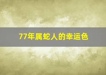 77年属蛇人的幸运色