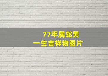 77年属蛇男一生吉祥物图片