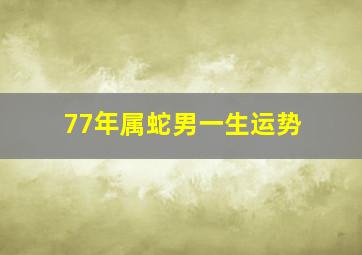 77年属蛇男一生运势