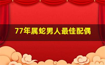 77年属蛇男人最佳配偶