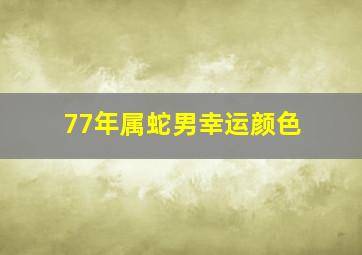 77年属蛇男幸运颜色