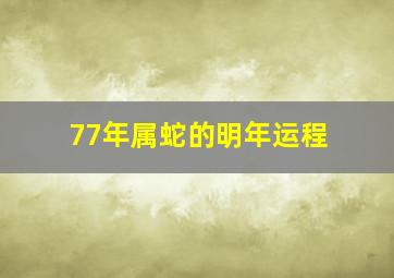 77年属蛇的明年运程