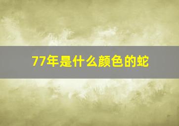 77年是什么颜色的蛇