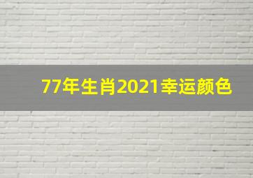 77年生肖2021幸运颜色