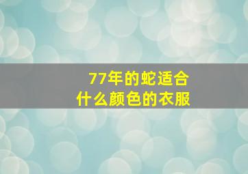 77年的蛇适合什么颜色的衣服