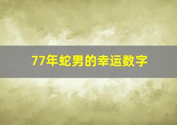 77年蛇男的幸运数字