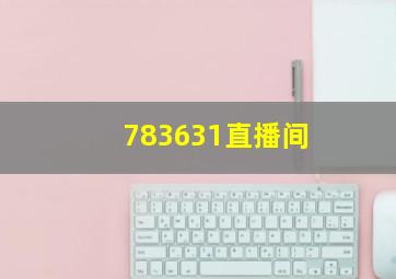 783631直播间