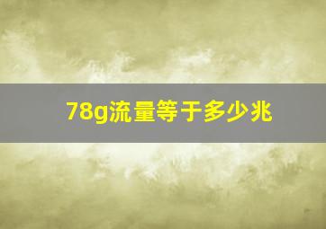 78g流量等于多少兆