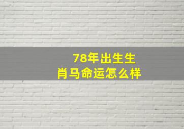 78年出生生肖马命运怎么样