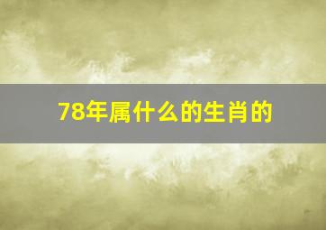 78年属什么的生肖的