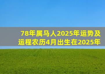 78年属马人2025年运势及运程农历4月出生在2025年